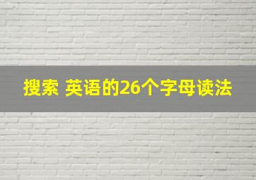 搜索 英语的26个字母读法